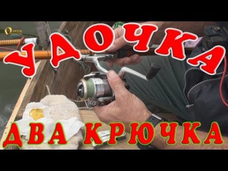 Удочка поплавочная с двумя крючками Как снарядить поплавочную удочку