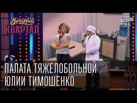 Палата тяжелобольной Юлии Тимошенко Вечерний Квартал 08 03 2013