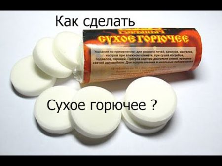 Как сделать сухое горючее топливо своими руками