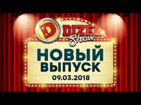 Дизель Шоу 42 полный выпуск 09 03 2018 ЮМОР ICTV