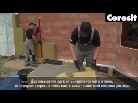 Фасадная система Ceresit на основе минеральной ваты видео инструкция по монтажу
