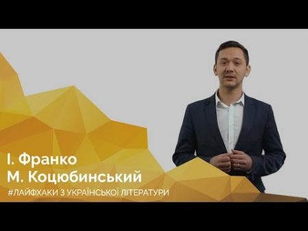 І Франко М Коцюбинський Онлайн курс з підготовки до ЗНО Лайфхаки з української літератури