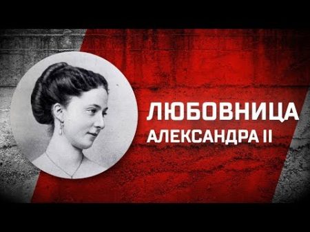 Романовы без соплей Любовница Александра II Екатерина Долгорукова