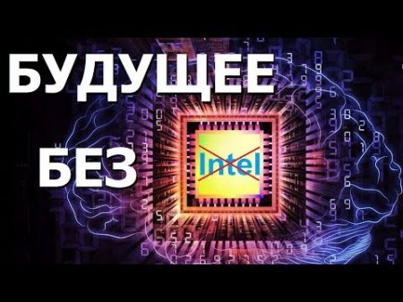 Компьютеры будущего и смерть корпорации Intel Правдозор