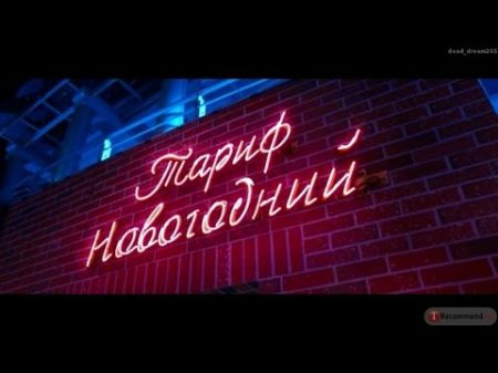 Тариф Новогодний 2008 полный фильм