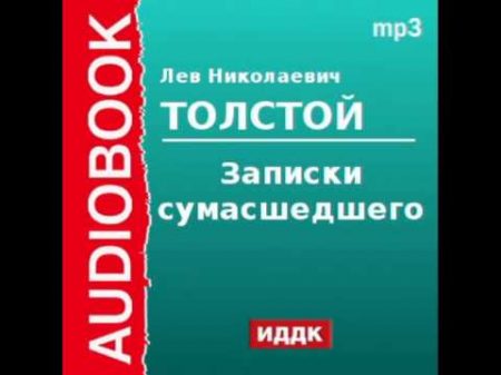 2000158 Аудиокнига Толстой Лев Николаевич Записки сумасшедшего