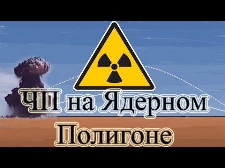 ЧП на Семипалатинском полигоне 7 августа 1962 г Радиоактивное загрязнение местности