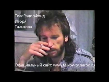 Игорь Тальков Кухонный концерт г Свердловск от 1988г