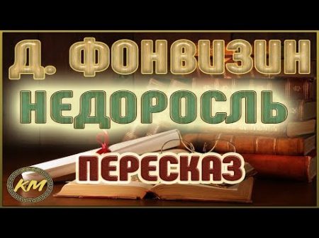 НЕДОРОСЛЬ Денис Фонвизин