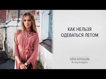 КАК НЕЛЬЗЯ ОДЕВАТЬСЯ ЛЕТОМ ОШИБКИ ЛЕТНЕГО ГАРДЕРОБА