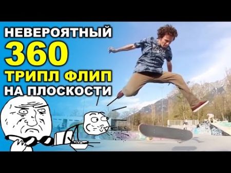 НЕВЕРОЯТНЫЙ 360 ТРОЙНОЙ ФЛИП На Плоскости !!! TRE TRIPLE FLIP На Русском