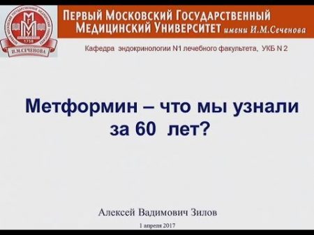 Метформин что мы узнали за 60 лет Зилов А В 2017