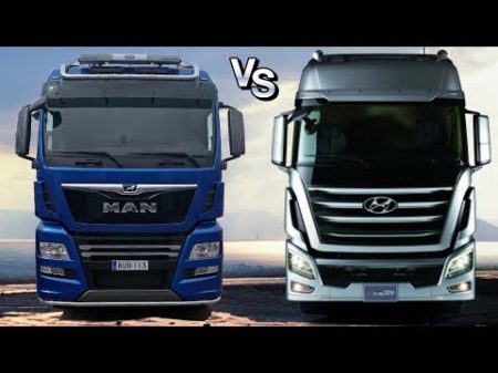 Войны грузовиков Хендай Хсиент vs МАН ТГХ Hyundai Xcient vs MAN TGX