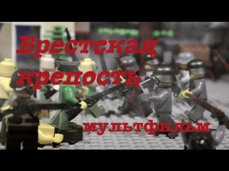 LEGO WW2 BREST FORTRESS DEFENCE БРЕСТСКАЯ КРЕПОСТЬ ЛЕГО Мультфильм ВОВ
