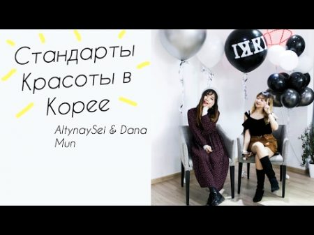 Стандарты красоты в Корее ft Dana Mun AltynaySei