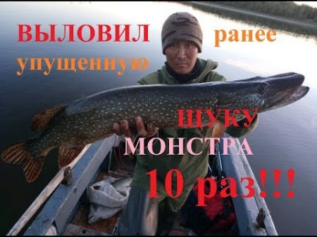 Выловил ранее упущенную ЩУКУ МОНСТРА 10 раз!!! Якутия