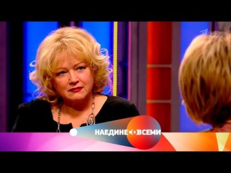 Наедине со всеми Гость Наталья Егорова Выпуск от 30 01 2017