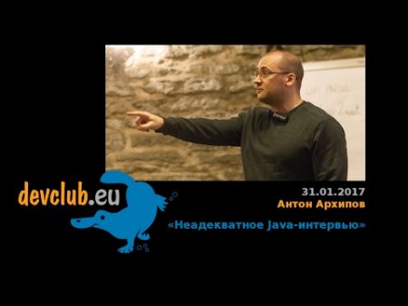 2017 01 31 Антон Архипов Неадекватное Java интервью