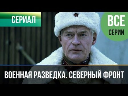 Военная разведка Северный фронт все серии Военный Фильмы и сериалы