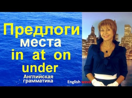 Английская грамматика Предлоги места in at on under Точка зрения носителя языка