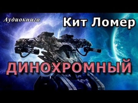 Кит Ломер ДИНОХРОМНЫЙ Аудиокнига фантастика