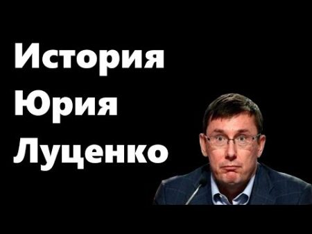 Юрий Луценко история терминатора украинской политики