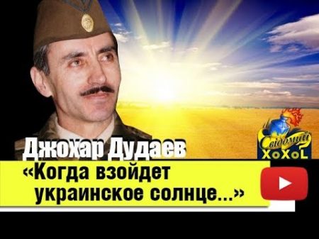 Джохар Дудаев Когда взойдет украинское солнце