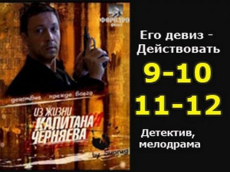 Из жизни капитана Черняева 9 10 11 12 серии детективный сериал