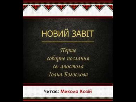 Перше соборне послання св ап І Богослова Новий Завіт Переклад Святійшого Патріарха Філарета