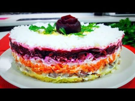 Селедка Под Шубой на Праздничный Стол Вкуснейший Праздничный Салат!