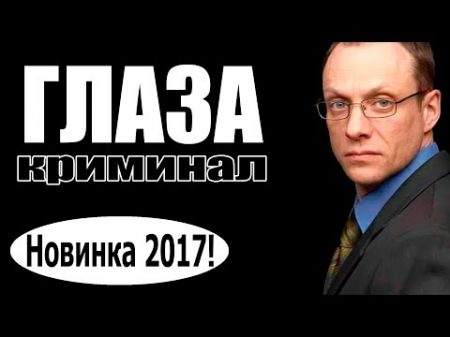 ГЛАЗА 2017 криминал 2017 новинки фильмов русские фильмы