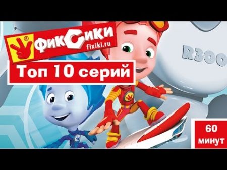 Новые мультфильмы Мультик Фиксики Топ 10 лучших серий