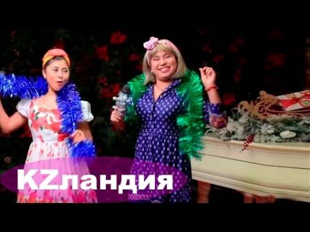 Новогодние приключения Келинка Сабина HD Kelinka Sabina Специальный выпуск KZландия