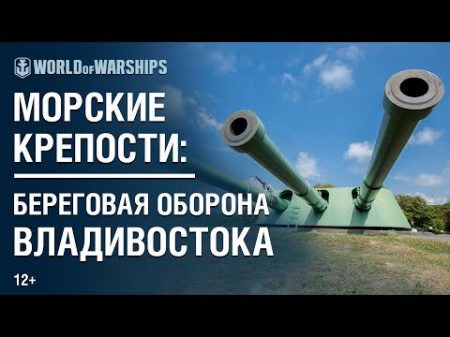 Морские крепости Береговая оборона Владивостока World of Warships