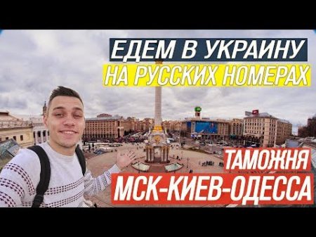 ЕДЕМ В УКРАИНУ НА МАШИНЕ 2018! Таможня ДОРОГИ КИЕВ ОДЕССА VLOG