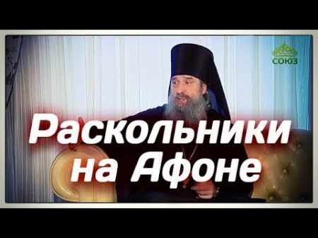 Раскольники на Афоне Рафаил Берестов и д р