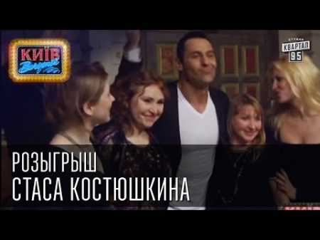 Розыгрыш Стаса Костюшкина Вечернии Киев 2014