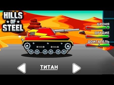 СУПЕР ТИТАН HILLS of STEEL 6 Сумасшедшие танки мульт ИГРА для детей tanks BATTLE video GAME kids