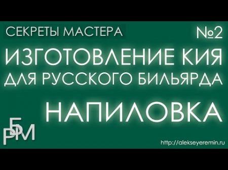 Изготовление кия для русского бильярда напиловка 2