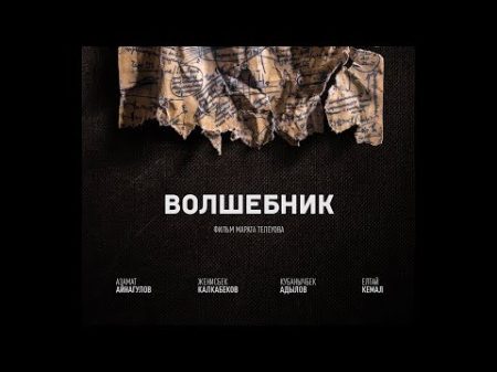 ВОЛШЕБНИК короткометражный фильм Full HD