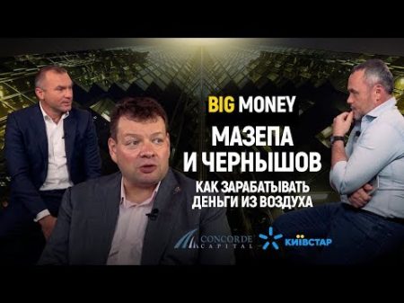 Мазепа и Чернышов Как зарабатывать деньги из воздуха Big Money 2