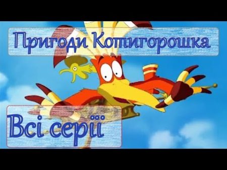 Пригоди Котигорошка та його друзів Всі серії підряд мультфільми українською