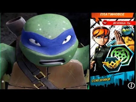 Черепашки Ниндзя Легенды СОЮЗНИКИ игра мультфильм ИСПЫТАНИЕ TMNT Legends UPDATE X