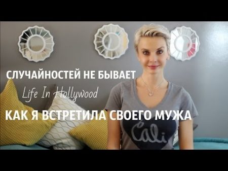 КАК Я ВСТРЕТИЛА СВОЕГО МУЖА ЧТО ТВОЕ ОТ ТЕБЯ НЕ УЙДЕТ