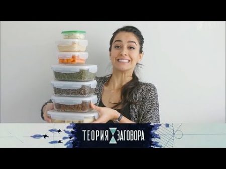 Теория заговора Диеты от которых полнеют Выпуск от 06 05 2018