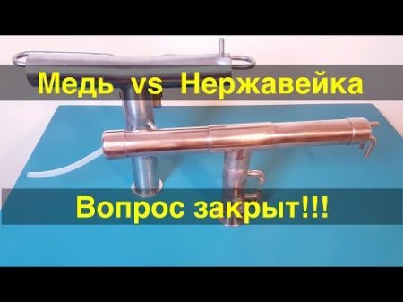 Медь или нержа Рубим гордиев узел Раз и навсегда