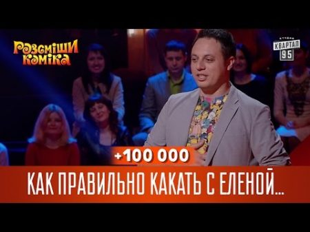 100 000 Как правильно какать с Еленой Малышевой Рассмеши комика 2017