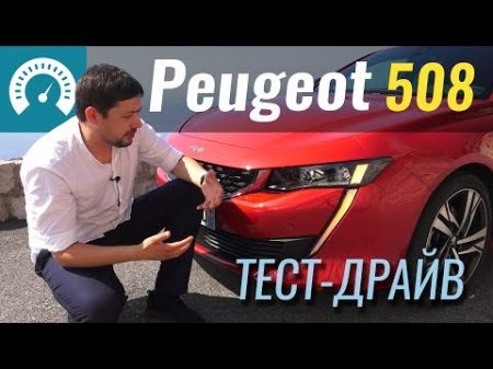 НОВЫЙ Peugeot 508 2018 Практически премиум