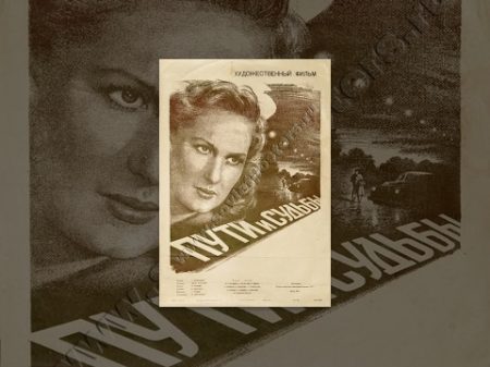 Пути и судьбы 1955 фильм