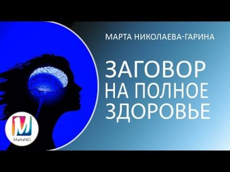 Заговор на полное здоровье Марта Николаева Гарина